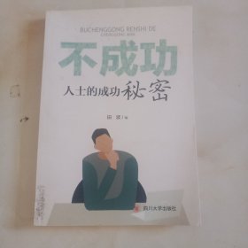 不成功人士的成功秘密