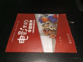 电影里的中国精神——讲给孩子的电影故事（对20部经典老电影的介绍，采用“文字+图片+视频”的形式，将昂扬向上、奋斗进取的中国精神融入文字）