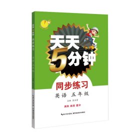 天天5分钟英语同步练习五年级