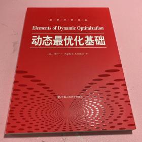 动态最优化基础（经济科学译丛）