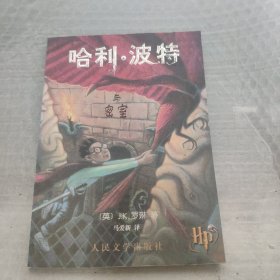 哈利·波特与密室（带防伪标记）请看图