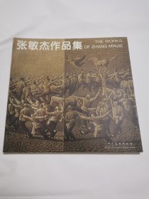 《张敏杰作品集》 作者签名本、1995年 一版一印