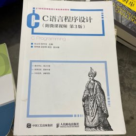 C语言程序设计（附微课视频 第3版）