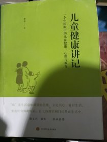 儿童健康讲记：一个中医眼中的儿童健康、心理与教育