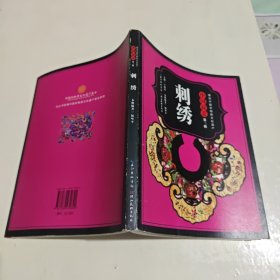 图说中国非物质文化遗产·中国最美（第二辑）：刺绣