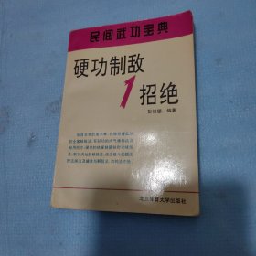 硬功制敌1招绝