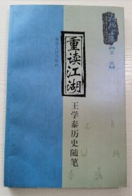 重读江湖：王学泰历史随笔（印2000册）