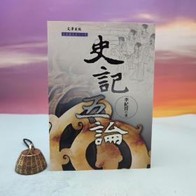 臺(tái)灣文津出版社版 李紀(jì)祥《<史記>五論》（鎖線膠訂）