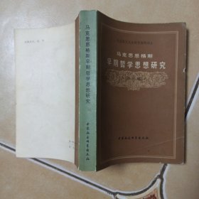 马克思恩格斯早期哲学思想研究.......B7