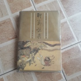 聊斋志异：但明伦批评本 （下）