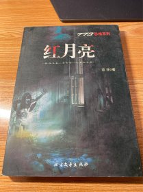 773恐怖系列：红月亮