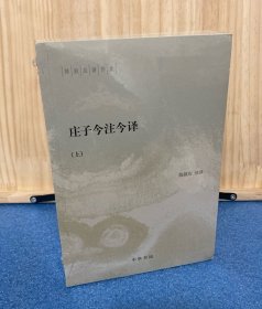 庄子今注今译（陈鼓应著作集·全2册）