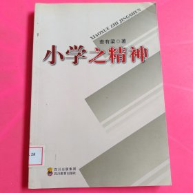 小学之精神 馆藏 无笔迹