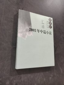2003年中篇小说