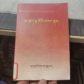 格萨尔.阿达拉姆秘传【藏文、新中国建立60周年青海格萨尔著名说唱艺人丛书5】（外品如图，内页干净，近9品）