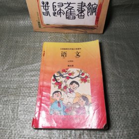 九十年代河南省五年制小学语文课本第五册 90年代老课本