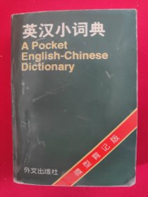 英汉小词典（微型工具版）
