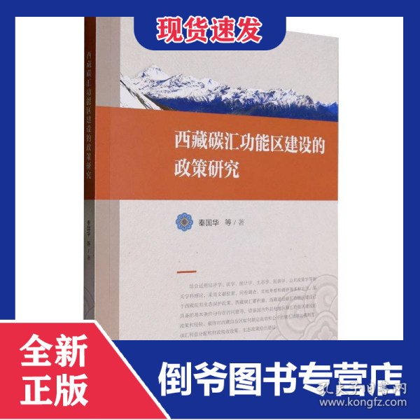 西藏碳汇功能区建设的政策研究