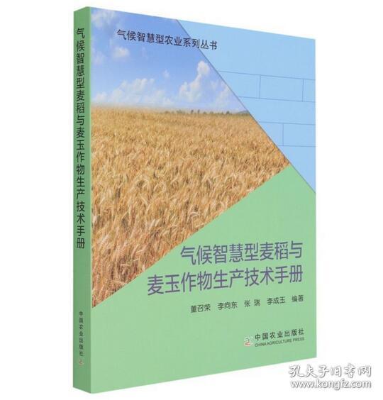 气候智慧型麦稻与麦玉作物生产技术手册/气候智慧型农业系列丛书