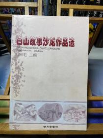 白山故事沙龙作品选