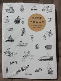 图说日本住居生活史