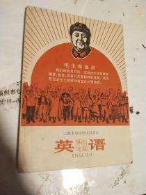 1969年上海市中小学试用课本英语 未写划