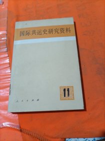 国际共运史研究资料