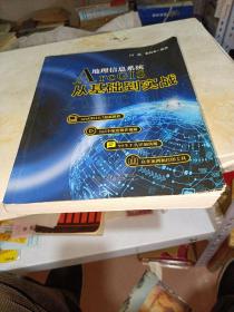 Arcgis地理信息系统：从基础到实践