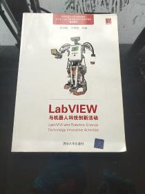 LabVIEW与机器人科技创新活动