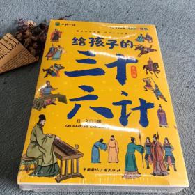 写给孩子的三十六计（共6册）小学生版彩绘注音版青少年白话文趣读漫画故事书必读课外阅读国学经典启蒙书籍