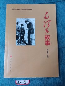 毛泽东故事