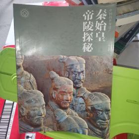 秦始皇帝陵探秘