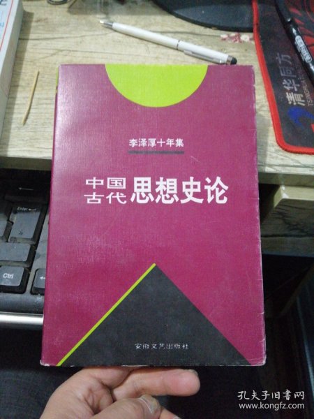 李泽厚十年集  第3卷 上：中国古代思想史论