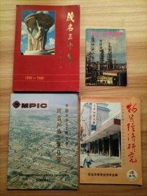 4册合售：茂名三十年(1959-1989)画册、中国石油化工总公司茂名石油工业公司(画册类)、茂名化工纺织联合总厂(画册类)、物资经济研究(1990年3月总第4期 茂名市物资经济学会)