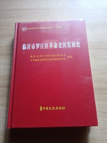 临沂市罗庄区革命老区发展史（全新未开封）