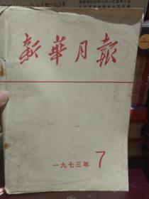 新华月报1973 7 合订本