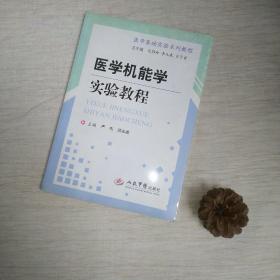 医学机能学实验教程