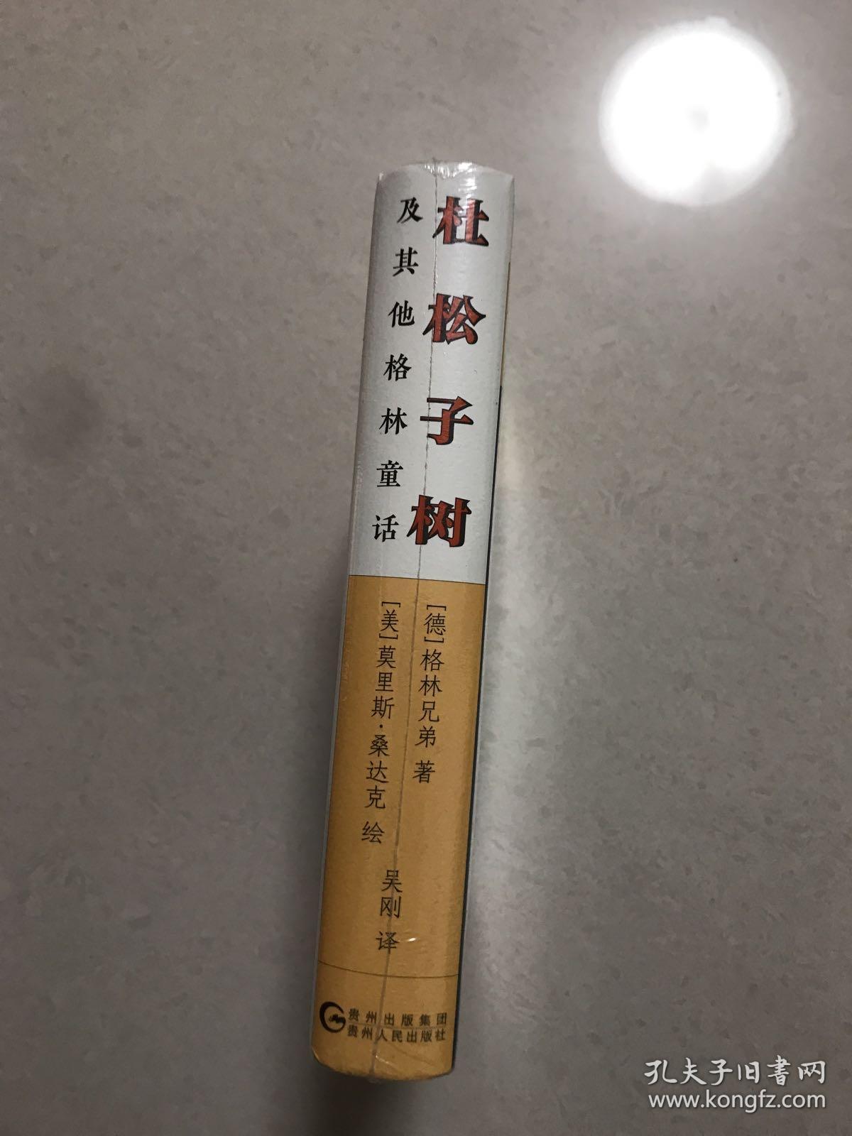 杜松子树及其他格林童话