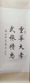 田蕴章书法作品原装老裱