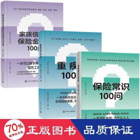 保险常识+重疾险+家族信托100问 保险 吕征,谭啸