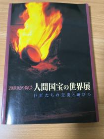 a-1018海外图录 日本陶艺茶道具工具书《20世纪的陶艺人间国宝的世界展》2000年