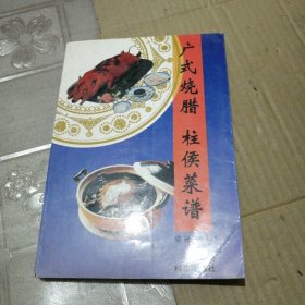 广式烧腊柱侯菜谱