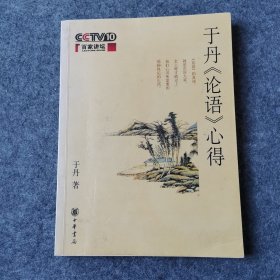 于丹《论语》心得