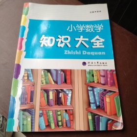 2023版经纶学典.小学数学知识大全