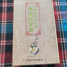 茶文化日历（公历2018年）