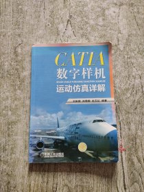 CATIA数字样机运动仿真详解