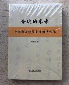 命运的求索：中国命理学简史及推演方法