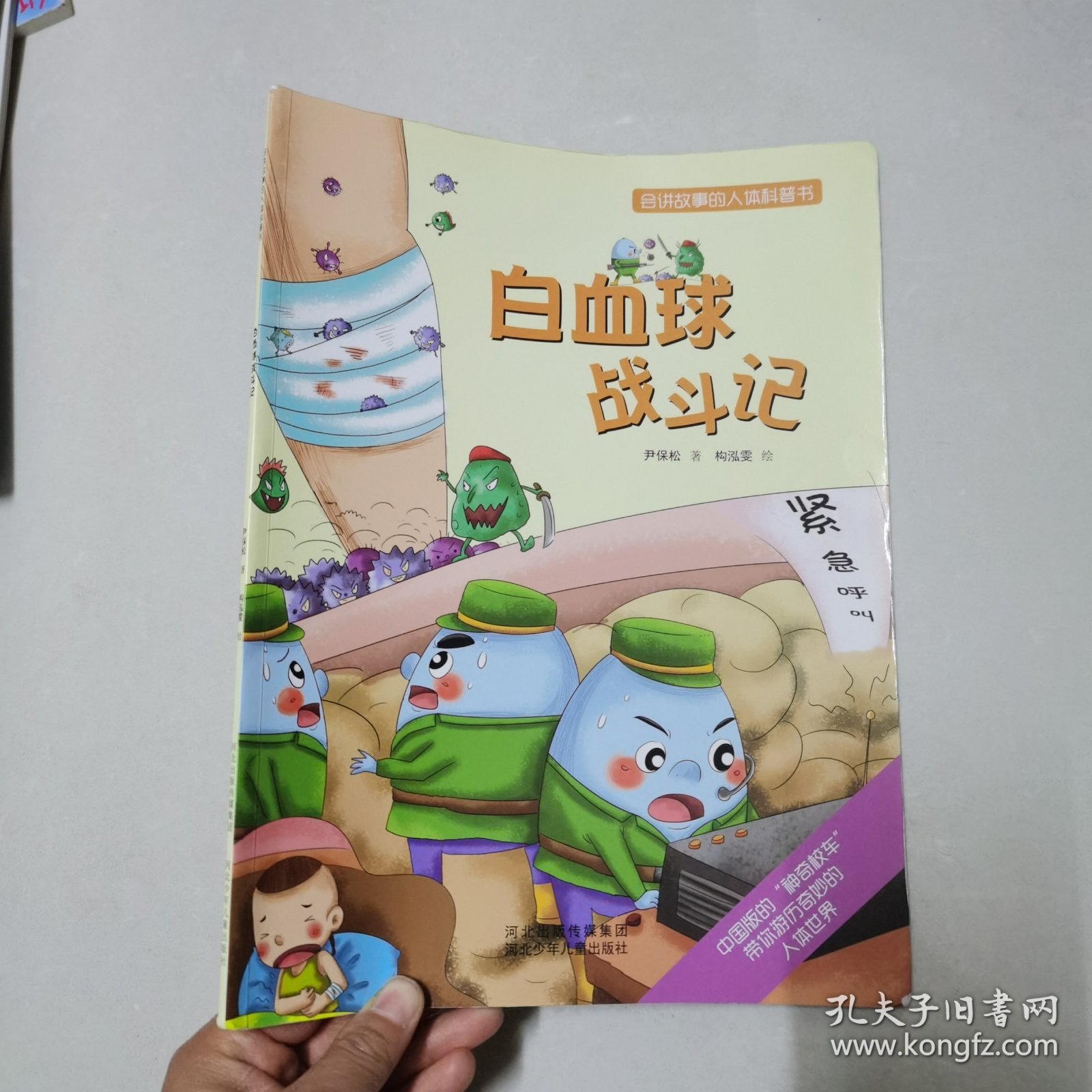 会讲故事的人体科普书：白血球战斗记