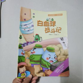 会讲故事的人体科普书：白血球战斗记