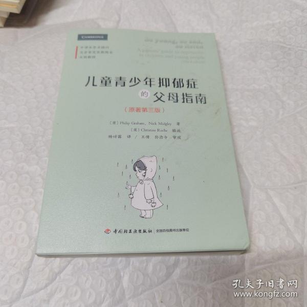 万千心理·儿童青少年抑郁症的父母指南：原著第三版 内页工整无字迹